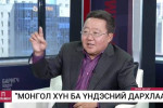 Ц.Элбэгдорж: Энэ Орон нутгийн сонгуулийн дүн урьдчилаад шийдэгдчихсэн байгаа