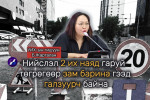 Б.Жаргалан: Нийслэл 2 их наяд гаруй төгрөгөөр зам барина гээд галзуурч байна