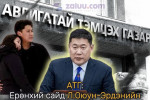 АТГ: Ерөнхий сайд Л.Оюун-Эрдэнийн хүүхэдтэй холбоотой гомдлуудыг дотооддоо шалгаж эхэлсэн