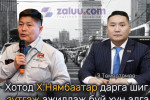 З.Төмөртөмөө: Хотод Х.Нямбаатар дарга шиг зүтгэж ажиллаж буй хүн алга