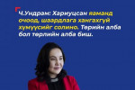 Ч.Ундрам: Төрийн алба бол төрлийн алба биш, шаардлагатай гэж үзвэл халаа сэлгээ хийнэ