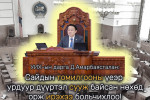 УИХ-н дарга Д.Амарбаясгалан: Хурал, чуулгандаа суухгүй байгаа САЙД нар хаачив