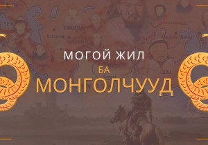 Могой жил ба монголчууд