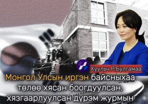 Хуульч Р.Булгамаа: Монгол Улсын иргэн байсныхаа төлөө хясан боогдуулсан, хязгаарлуулсан дүрэм журмын өмнө бөхөлзөн зогсох нь хүний эрхийн ноцтой зөрчил