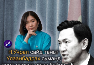 УИХ-ын гишүүн Л.Мөнхбаясгалан: Н.Учрал сайд таныг Улаанбадрах суманд хамт очихыг урьж байна