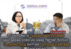 10 километр гүүрэн байгууламж дангаараа хоёр их наяд төгрөг болно. Популистууд битгий галзуурцгаагаад байгаарай
