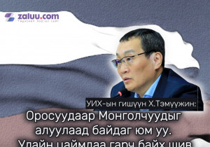УИХ-ын гишүүн Х.Тэмүүжин: Оросуудаар Монголчуудыг алуулаад байдаг юм уу. Улайн цаймдаа гарч байх шив