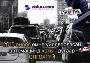 2015 оноос өмнө үйлдвэрлэсэн автомашинд хотын дугаар олгохгүй