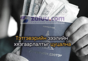 Тэтгэврийн зээлийн хязгаарлалтыг цуцалж, II улирлаас хуучин журмаар хэвийн олгохоор болжээ 