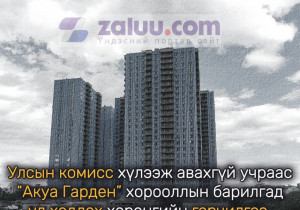 Улсын комисс хүлээж авахгүй учраас “Акуа Гарден” хорооллын барилгад үл хөдлөх хөрөнгийн гэрчилгээ гарахгүй