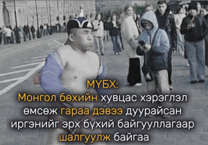 МҮБХ: Монгол бөхийн хувцас хэрэглэл өмсөж гараа дэвээ дуурайсан иргэнийг эрх бүхий байгууллагаар шалгуулж байгаа
