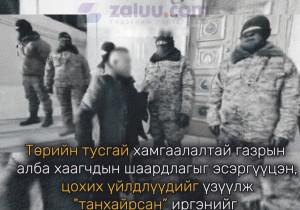 Төрийн тусгай хамгаалалтай газрын алба хаагчдын шаардлагыг эсэргүүцэн, цохих үйлдлүүдийг үзүүлж танхайрсан” иргэнийг 10 хоног баривчилна