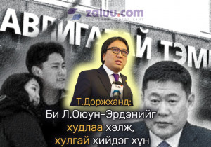 Т.Доржханд: Би Л.Оюун-Эрдэнийг худлаа хэлж, хулгай хийдэг хүн гэж бодохгүй байна