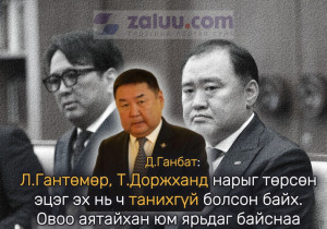 Д.Ганбат: Л.Гантөмөр, Т.Доржханд нарыг төрсөн эцэг эх нь ч танихгүй болсон байх. Овоо аятайхан юм ярьдаг байснаа Засгийн газрын улаан хамгаалагч нар болсон 