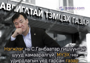 АТГ: Нэгжлэг нь С.Ганбаатар гишүүнтэй шууд хамааралгүй, МҮЭХ-ны удирдлагын үед гарсан газар эзэмшүүлэхтэй холбоотой