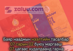 Баяр наадмын нээлтийн тасалбар 07 сарын 02 буюу маргааш 07 цагаас худалдаанд гарна