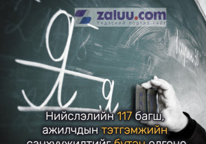 Нийслэлийн 117 багш, ажилчдын тэтгэмжийн санхүүжилтийг бүтэн олгоно