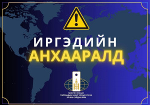 ИРГЭДИЙН АНХААРАЛД 