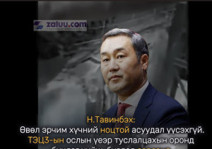 Н.Тавинбэх: Өвөл эрчим хүчний ноцтой асуудал үүсэхгүй. ТЭЦ-3-ын ослын үеэр туслалцахын оронд бичлэг хийж, бусдад зарсанд харамсаж байна