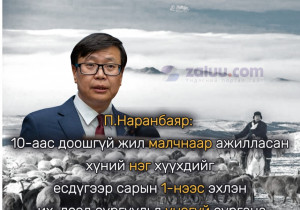 П.Наранбаяр: 10-аас доошгүй жил малчнаар ажилласан хүний нэг хүүхдийг есдүгээр сарын 1-нээс эхлэн их, дээд сургуульд үнэгүй сургана