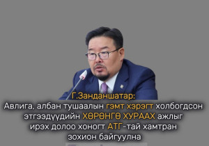 Г.Занданшатар: Авлига, албан тушаалын гэмт хэрэгт холбогдсон этгээдүүдийн ХӨРӨНГӨ ХУРААХ ажлыг ирэх долоо хоногт АТГ-тай хамтран зохион байгуулна