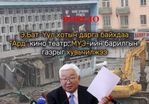 Э.Бат-Үүл хотын дарга байхдаа “Ард” кино театр, МҮЭ-ийн барилгын газрыг хувьчилжээ