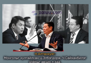 Н.Алтанхуяг: Монголыг хулгайлсан Ц.Элбэгдорж, Ч.Сайханбилэг хоёрыг авчир л даа. Миний оронд тэр хоёр яриад зогсож байх ёстой