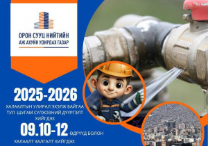 Даваа гарагаас айл өрх, сургууль, цэцэрлэг, эмнэлгийг дулаанаар хангана