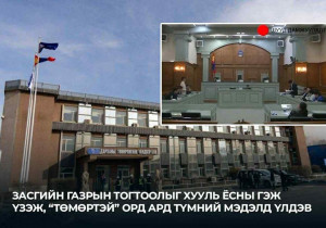 “Төмөртэй” орд ард түмний мэдэлд үлдлээ
