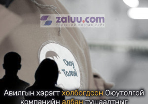 Авилгын хэрэгт холбогдсон Оюутолгой компанийн албан тушаалтныг нэг сар хорихоор болжээ