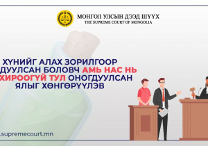Бусадтай нийлж нөхрөө хөнөөх зорилгоор ундаанд хулганы хор, архинд уксус хийж уулгасан эмэгтэйд оноосон 13 жилийн ялыг 10 болгон бууруулжээ