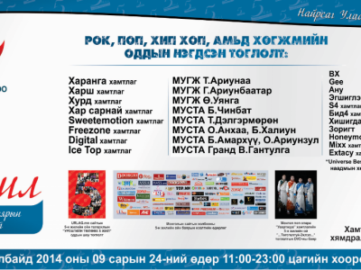 Хамтарсан талархлын баярын тоглолтонд оролцох уран бүтээлчдийн нэрс тодорлоо