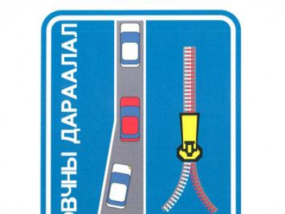 Замын хөдөлгөөнд “цахилгаан товчны дараалал”-ыг нэвтрүүлнэ