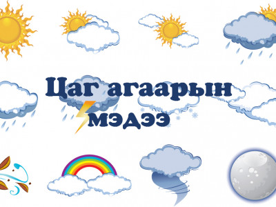 Улаанбаатарт 8-10 градус дулаан байна