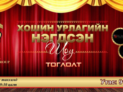 Хошин урлагийн “Нэгдсэн шоу” тоглолтын тасалбар худалдаанд гарлаа