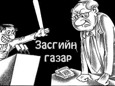 Засгийг саваадахаа зогсоож, төсөв хэлэлцэх их ажилдаа оръё