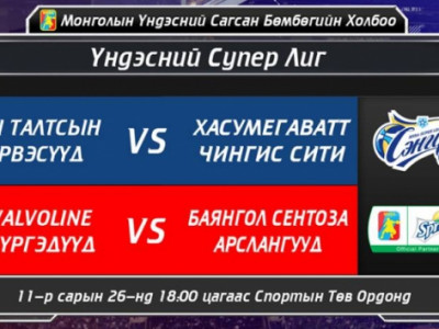 “Ирвэсүүд”, “Чингис сити” багууд тоглоно