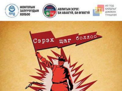 Авлигын эсрэг аяныг авлигачдын мөнгөөр санхүүжүүлэхгүй
