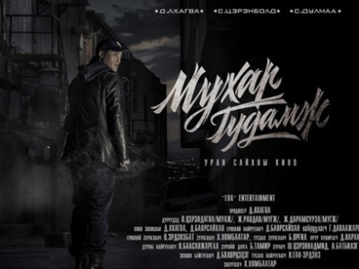 “Мухар гудамж” уран сайхны кино өнөөдөр нээлтээ хийнэ