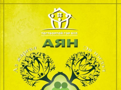 Өнөөдөр Улсын нэгдүгээр амаржих газарт “Тогтвортой гэр бүл” аян үргэлжилнэ