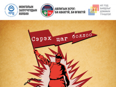 Авлигатай яг өнөөдрөөс тэмцэе