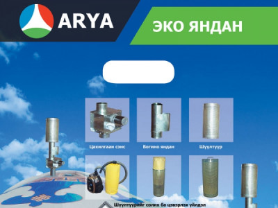 Нийслэлийн утааг эрс багасгах утаа гаргадаггүй “Эко” яндан зохион бүтээжээ