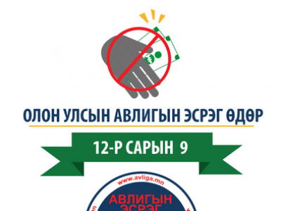 Өнөөдөр Авлигын эсрэг олон улсын өдөр