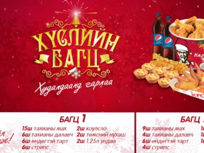 KFC “ Хүслийн багц”- аа хүргүүлээрэй
