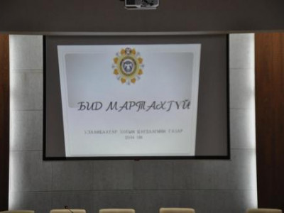 ”Бид мартахгүй” өдөрлөг болов