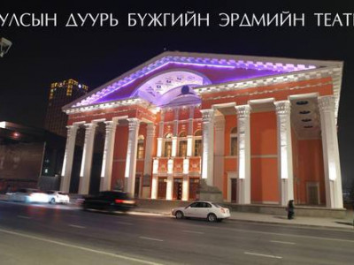 Дуурийн театрын нэгдүгээр улирлын тоглолтын хуваарь