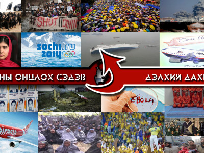 2014 онд дэлхий дахинд болсон үйл явдлыг NEW нэрлэж байна