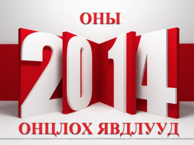 Оны онцлох явдлууд 2014-2015