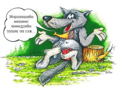 Өлсөхийг заримдаа зүгээр л гэдэг юм