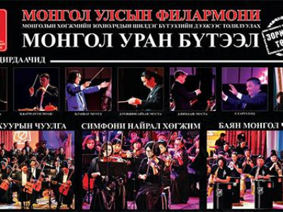 Улсын филармонийн тайзнаа монгол аялгуу амилна